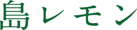 島レモン
