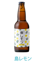 島レモン
